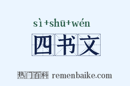 四书文是什么意思的图片